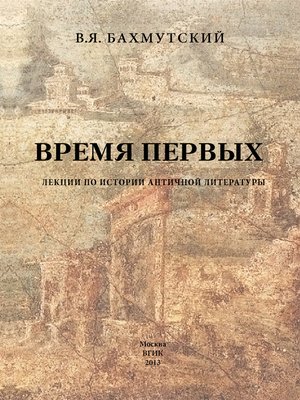 cover image of Время первых. Лекции по истории античной литературы